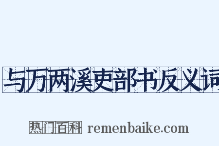 与万两溪吏部书反义词是什么意思的图片